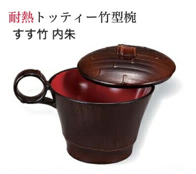 乐天商城 - 耐熱 トッティー 竹型 椀 (蓋のみ) すす竹 内朱　〜和のおもてなし〜 お椀 おわん 耐熱 食洗機対応 食洗機 竹型 和食 和風 椀 すす竹 煤竹 おしゃれ 業務用 料理 和食器 懐石 食膳 ]。