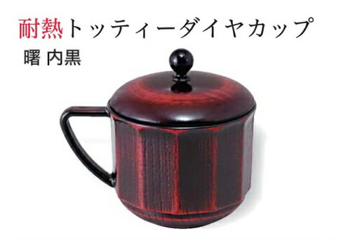 Rakuten - 耐熱 トッティー ダイヤカップ (蓋+親) 曙 内黒　〜和のおもてなし〜 お椀 おわん 耐熱 食洗機対応 食洗機 カップ 和食 和風 椀 おしゃれ 業務用 料理 和食器 懐石 食膳 ]。