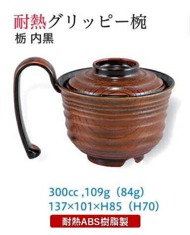 Wooden Bowls - 超耐熱 グリッピー椀 (蓋+親) 栃 内黒　〜和のおもてなし〜 お椀 おわん 耐熱 食洗機対応 食洗機 和食 和風 椀 おしゃれ 業務用 料理 和食器 懐石 食膳 ]。