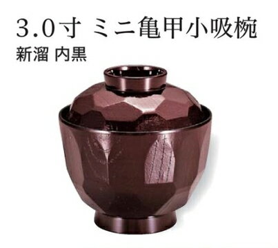 Rakuten - 3.0寸 ミニ亀甲 小吸椀 (蓋+親) 新溜 内黒　〜和のおもてなし〜 お椀 おわん 小吸椀 お吸物椀 吸物椀 蓋付き 和食 和風 椀 味噌汁 おしゃれ 業務用 吸い物椀 料理 和食器 懐石 食膳 ]。