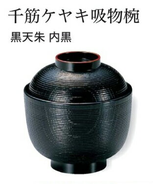 樂天商城 - 千筋 ケヤキ 小吸椀 黒 天朱　〜和のおもてなし〜 汁椀 お吸物椀 汁物碗 汁碗 椀 お椀 小吸椀 吸い物 ケヤキ けやき 欅 おわん 吸物椀 吸い物椀 味噌汁椀 蓋付き 和食 和風 おしゃれ 業務用 料理 和食器 懐石 食膳 ]。