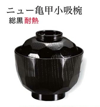 乐天商城 - 耐熱 ニュー亀甲 小吸椀 黒　〜和のおもてなし〜 耐熱 おわん 吸物椀 吸い物椀 味噌汁椀 蓋付き 椀 お椀 おしゃれ 業務用 料理 和食 和食器 懐石 食膳 和風 ]。