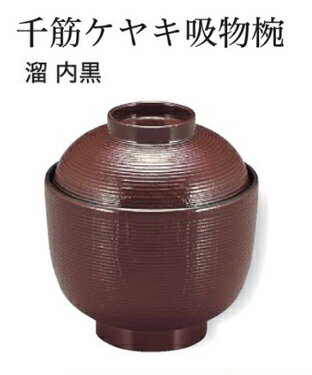 Rakuten - 千筋 ケヤキ 小吸椀 溜　〜和のおもてなし〜 汁椀 お吸物椀 汁物碗 汁碗 椀 お椀 小吸椀 吸い物 ケヤキ けやき 欅 おわん 吸物椀 吸い物椀 味噌汁椀 蓋付き 和食 和風 おしゃれ 業務用 料理 和食器 懐石 食膳 ]。