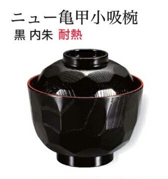 Rakuten - 耐熱 ニュー亀甲 小吸椀 黒内朱　〜和のおもてなし〜 耐熱 おわん 吸物椀 吸い物椀 味噌汁椀 蓋付き 椀 お椀 おしゃれ 業務用 料理 和食 和食器 懐石 食膳 和風 ]。