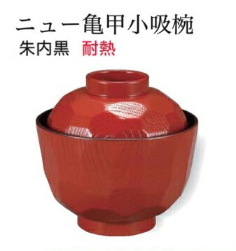 Rakuten - 耐熱 ニュー亀甲 小吸椀 朱 内黒　〜和のおもてなし〜 お椀 おわん 耐熱 食洗機対応 小吸椀 お吸物椀 吸物椀 蓋付き 食洗機 和食 和風 椀 味噌汁 おしゃれ 業務用 吸い物椀 料理 和食器 懐石 食膳 ]。