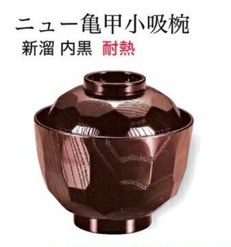 Rakuten - 耐熱 ニュー亀甲 小吸椀 新溜　〜和のおもてなし〜 耐熱 おわん 吸物椀 吸い物椀 味噌汁椀 蓋付き 椀 お椀 おしゃれ 業務用 料理 和食 和食器 懐石 食膳 和風 ]。