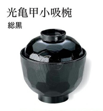 Rakuten - 光亀甲 小吸椀 黒　〜和のおもてなし〜 汁椀 お吸物椀 汁物碗 汁碗 椀 お椀 小吸椀 吸い物 おわん 吸物椀 吸い物椀 味噌汁椀 蓋付き 和食 和風 おしゃれ 業務用 料理 和食器 懐石 食膳 ]。