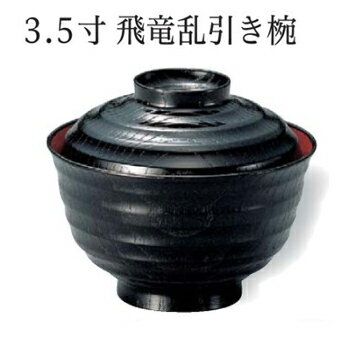 3.5寸 飛竜乱筋 小吸椀 黒内朱　〜和のおもてなし〜 汁椀 お吸物椀 汁物碗 汁碗 椀 お椀 小吸椀 吸い物 おわん 吸物椀 吸い物椀 味噌汁椀 蓋付き 和食 和風 おしゃれ 業務用 料理 和食器 懐石 食膳 ]。