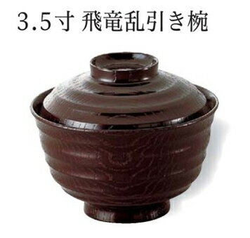Rakuten - 3.5寸 飛竜乱引き椀 (蓋+親) 溜 内黒　〜和のおもてなし〜 お椀 おわん 蓋付き 和食 和風 椀 おしゃれ 業務用 料理 和食器 懐石 食膳 ]。