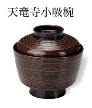 天竜寺 小吸椀 栃 内黒 ～和のおもてなし～ お椀 おわん 小吸椀 お吸物椀 吸物椀 蓋付き 和食 和風 椀 味噌汁 おしゃれ 業務用 吸い物椀 料理 和食器 懐石 食膳 ].【 福井クラフト 】