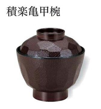 Rakuten - 積楽亀甲椀 新溜 内黒 (蓋・親)　〜和のおもてなし〜 お椀 おわん 蓋付き 和食 和風 椀 おしゃれ 業務用 料理 和食器 懐石 食膳 ]。