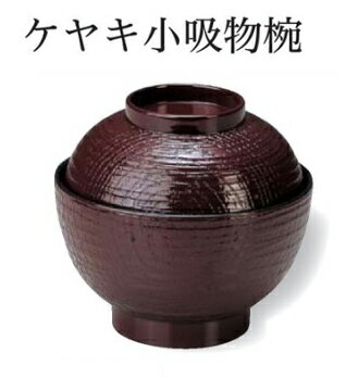 Rakuten - 耐熱 ケヤキ 小吸物椀 ウルミ 内黒　〜和のおもてなし〜 お椀 おわん 耐熱 食洗機対応 吸物椀 蓋付き 食洗機 和食 和風 椀 味噌汁 おしゃれ 業務用 吸い物椀 料理 和食器 懐石 食膳 ]。