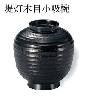 Rakuten - 提灯木目 小吸椀 黒　〜和のおもてなし〜 汁椀 お吸物椀 汁物碗 汁碗 椀 お椀 小吸椀 吸い物 おわん 吸物椀 吸い物椀 味噌汁椀 蓋付き 木目 和食 和風 提灯 ちょうちん おしゃれ 業務用 料理 和食器 懐石 食膳 ]。