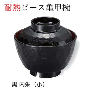 乐天商城 - 耐熱 ピース亀甲椀 (小) (蓋+親) 黒 内朱　〜和のおもてなし〜 お椀 おわん 耐熱 食洗機対応 蓋付き 食洗機 和食 和風 椀 おしゃれ 業務用 料理 和食器 懐石 食膳 ]。