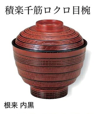 積楽ロクロ目 椀 (蓋+親）根来 内黒　〜和のおもてなし〜 お椀 おわん 蓋付き 和食...