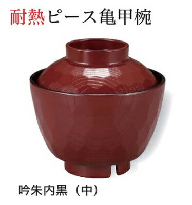 樂天商城 - 耐熱 ピース亀甲椀 (中)吟朱 内黒　〜和のおもてなし〜 お椀 おわん 耐熱 食洗機対応 蓋付き 食洗機 和食 和風 椀 おしゃれ 業務用 料理 和食器 懐石 食膳 ]。