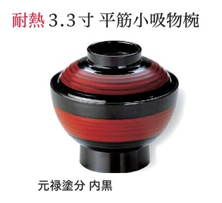 樂天商城 - 3.3寸 平筋 小吸椀 元禄 塗分　〜和のおもてなし〜 汁椀 お吸物椀 汁物碗 汁碗 椀 お椀 小吸椀 吸い物 おわん 吸物椀 吸い物椀 味噌汁椀 蓋付き 和食 和風 おしゃれ 業務用 料理 和食器 懐石 食膳 ]。