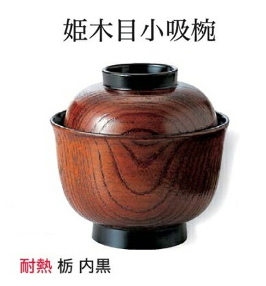乐天商城 - 耐熱 姫木目 小吸椀 (蓋+親) 栃　〜和のおもてなし〜 お椀 おわん 耐熱 食洗機対応 小吸椀 お吸物椀 吸物椀 蓋付き 食洗機 和食 和風 椀 味噌汁 おしゃれ 業務用 吸い物椀 料理 和食器 懐石 食膳 ]。