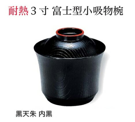 3寸 富士型 小吸椀 黒 天朱 ～和のおもてなし～ 汁椀 お吸物椀 汁物碗 汁碗 椀 お椀 小吸椀 吸い物 おわん 吸物椀 吸い物椀 味噌汁椀 蓋付き 和食 和風 おしゃれ 業務用 料理 和食器 懐石 食膳 ].【 福井クラフト 】