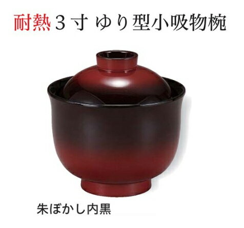 樂天商城 - 耐熱 3.0寸 ゆり 小吸椀 朱ぼかし 内黒　〜和のおもてなし〜 お椀 おわん 耐熱 食洗機対応 小吸椀 お吸物椀 吸物椀 蓋付き 食洗機 和食 和風 椀 味噌汁 おしゃれ 業務用 吸い物椀 料理 和食器 懐石 食膳 ]。