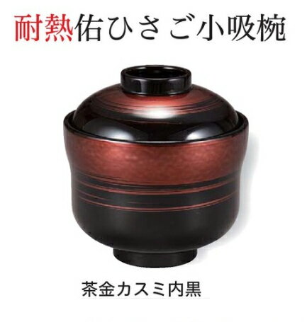 Rakuten - 耐熱 佑ひさご 小吸椀 茶金カスミ 内黒　〜和のおもてなし〜 お椀 おわん 耐熱 食洗機対応 小吸椀 お吸物椀 吸物椀 蓋付き 食洗機 和食 和風 椀 味噌汁 おしゃれ 業務用 吸い物椀 料理 和食器 懐石 食膳 ]。