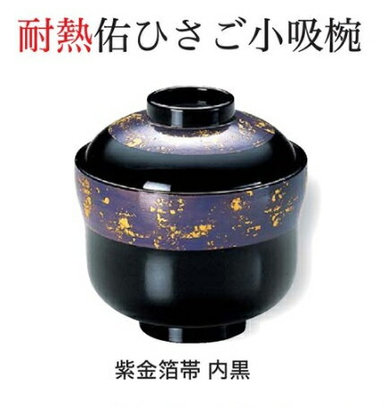 Rakuten - 耐熱 佑ひさご 小吸椀 紫金箔帯 内黒　〜和のおもてなし〜 お椀 おわん 耐熱 食洗機対応 小吸椀 お吸物椀 吸物椀 蓋付き 食洗機 和食 和風 椀 味噌汁 おしゃれ 業務用 吸い物椀 料理 和食器 懐石 食膳 ]。