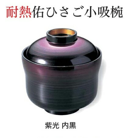 樂天商城 - 耐熱 佑ひさご 小吸椀 紫光 内黒　〜和のおもてなし〜 お椀 おわん 耐熱 食洗機対応 小吸椀 お吸物椀 吸物椀 蓋付き 食洗機 和食 和風 椀 味噌汁 おしゃれ 業務用 吸い物椀 料理 和食器 懐石 食膳 ]。