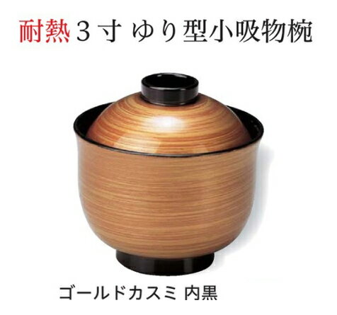 3寸 ゆり 小吸椀 ゴールドかすみ ～和のおもてなし～ 汁椀 お吸物椀 汁物碗 汁碗 椀 お椀 小吸椀 吸い物 おわん 吸物椀 吸い物椀 味噌汁椀 蓋付き 和食 和風 おしゃれ 業務用 料理 和食器 懐石 食膳 ].【 福井クラフト 】