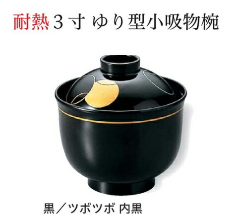 3寸 ゆり 小吸椀 黒つぼつぼ　〜和のおもてなし〜 汁椀 お吸物椀 汁物碗 汁碗 椀 お椀 小吸椀 吸い物 ..