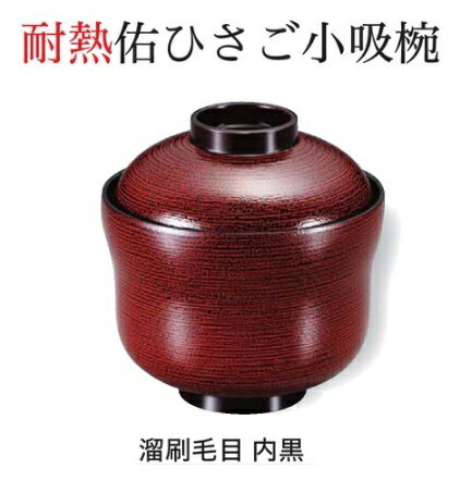 乐天商城 - 耐熱 佑ひさご 小吸椀 溜刷毛目 内黒　〜和のおもてなし〜 お椀 おわん 耐熱 食洗機対応 小吸椀 お吸物椀 吸物椀 蓋付き 食洗機 和食 和風 椀 味噌汁 おしゃれ 業務用 吸い物椀 料理 和食器 懐石 食膳 ]。