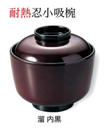 Rakuten - 忍 小吸椀 溜　〜和のおもてなし〜 汁椀 お吸物椀 汁物碗 汁碗 椀 お椀 小吸椀 吸い物 おわん 吸物椀 吸い物椀 味噌汁椀 蓋付き 和食 和風 おしゃれ 業務用 料理 和食器 懐石 食膳 ]。