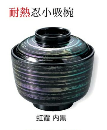 Rakuten - 忍 小吸椀 虹霞　〜和のおもてなし〜 汁椀 お吸物椀 汁物碗 汁碗 椀 お椀 小吸椀 吸い物 おわん 吸物椀 吸い物椀 味噌汁椀 蓋付き 和食 和風 おしゃれ 業務用 料理 和食器 懐石 食膳 ]。