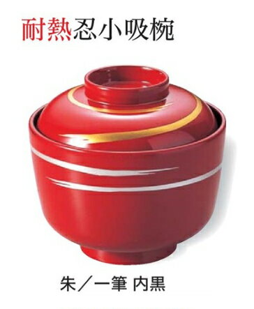乐天商城 - 忍 小吸椀 朱一筆 内黒　〜和のおもてなし〜 お椀 おわん 小吸椀 お吸物椀 吸物椀 蓋付き 和食 和風 椀 味噌汁 おしゃれ 業務用 吸い物椀 料理 和食器 懐石 食膳 ]。