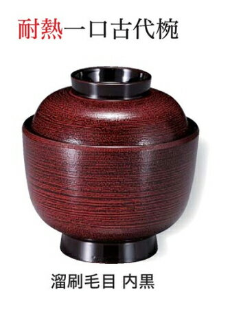 耐熱 一口古代椀 溜刷毛目 内黒 ～和のおもてなし～ お椀 おわん 耐熱 食洗機対応 蓋付き 食洗機 和食 和風 椀 おしゃれ 業務用 料理 和食器 懐石 食膳 ].【 福井クラフト 】
