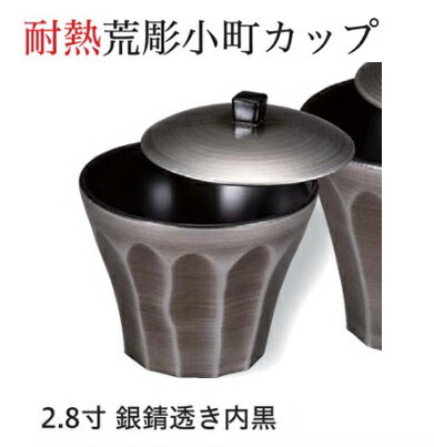 Rakuten - 耐熱 2.8寸 荒彫小町カップ(蓋+親) 銀錆透き 内黒　〜和のおもてなし〜 お椀 おわん 耐熱 食洗機対応 蓋付き 食洗機 カップ 和食 和風 椀 おしゃれ 業務用 料理 和食器 懐石 食膳 ]。