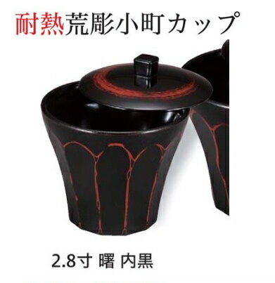 乐天商城 - 耐熱 2.8寸 荒彫小町カップ(蓋+親) 曙 内黒　〜和のおもてなし〜 お椀 おわん 耐熱 食洗機対応 蓋付き 食洗機 カップ 和食 和風 椀 おしゃれ 業務用 料理 和食器 懐石 食膳 ]。