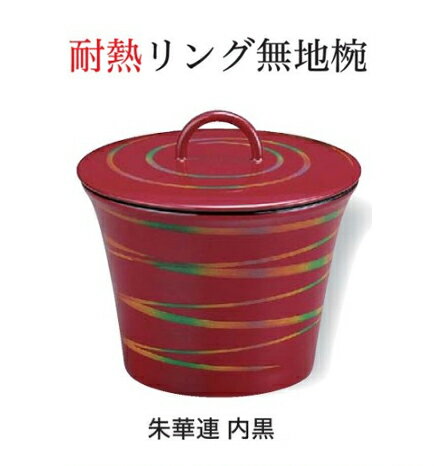 リング無地椀 朱華連　〜和のおもてなし〜 お椀 丼椀 飯器 椀 どんぶり 食器 丼 リング おわん どんぶり椀 ご飯 ごはん 器 和食 和風 ..