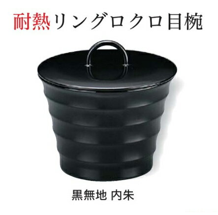 Rakuten - 耐熱 リングロクロ目 椀 (蓋+親) 黒無地 内朱 天黒　〜和のおもてなし〜 お椀 おわん 耐熱 食洗機対応 蓋付き 食洗機 和食 和風 椀 おしゃれ 業務用 料理 和食器 懐石 食膳 ]。