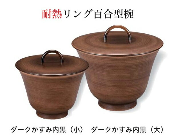 Rakuten - 耐熱 リング百合型 椀 (小) ダークかすみ 内黒　〜和のおもてなし〜 お椀 おわん 耐熱 食洗機対応 蓋付き 食洗機 和食 和風 椀 おしゃれ 業務用 ゆり型 百合型 料理 和食器 懐石 食膳 ]。