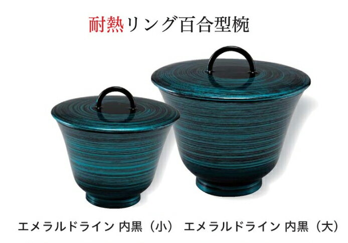 Rakuten - リング百合型 椀 (大) (蓋+親) エメラルドライン 内黒　〜和のおもてなし〜 お椀 おわん 蓋付き 和食 和風 椀 おしゃれ 業務用 ゆり型 百合型 料理 和食器 懐石 食膳 ]。