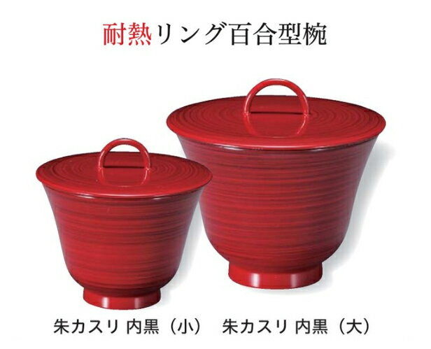 耐熱 リング百合型 椀 大朱かすり 内黒 (蓋+親) ～和のおもてなし～ お椀 おわん 耐熱 食洗機対応 蓋付き 食洗機 和食 和風 椀 おしゃれ 業務用 ゆり型 百合型 料理 和食器 懐石 食膳 ].【 福井クラフト 】