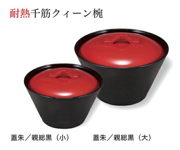 耐熱 千筋 クイーン椀 (小) 蓋朱：親総 内黒 ～和のおもてなし～ お椀 おわん 耐熱 食洗機対応 蓋付き 食洗機 和食 和風 椀 おしゃれ 業務用 料理 和食器 懐石 食膳 ].【 福井クラフト 】