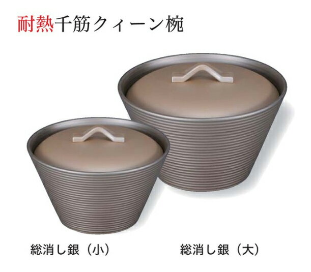 耐熱 千筋 クイーン椀 (小) 消し銀 (蓋+親) 　〜和のおもてなし〜 お椀 おわん 耐熱 食洗機対応 蓋付き 食洗機 和食 和風 椀 おしゃれ ..