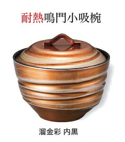 Rakuten - 耐熱 鳴門 小吸椀 (蓋+親) 溜金彩 内黒　〜和のおもてなし〜 お椀 おわん 耐熱 食洗機対応 小吸椀 お吸物椀 吸物椀 蓋付き 食洗機 和食 和風 椀 味噌汁 おしゃれ 業務用 吸い物椀 料理 和食器 懐石 食膳 ]。