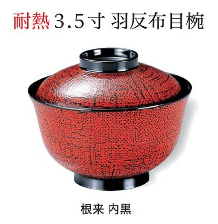 Rakuten - 耐熱 3.5寸 羽反布目椀 (蓋+親) 根来 内黒　〜和のおもてなし〜 お椀 おわん 耐熱 食洗機対応 蓋付き 食洗機 和食 和風 椀 おしゃれ 業務用 料理 和食器 懐石 食膳 ]。