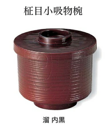 乐天商城 - 柾目 小吸椀 溜 内黒　〜和のおもてなし〜 汁椀 お吸物椀 汁物碗 汁碗 椀 お椀 小吸椀 吸い物 おわん 吸物椀 吸い物椀 味噌汁椀 蓋付き 和食 和風 おしゃれ 業務用 料理 和食器 懐石 食膳 ]。