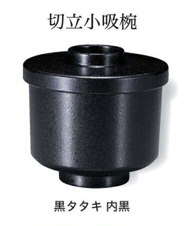 Rakuten - 切立 小吸椀 黒タタキ 内黒　〜和のおもてなし〜 お椀 おわん 小吸椀 お吸物椀 吸物椀 蓋付き 和食 和風 椀 味噌汁 おしゃれ 業務用 吸い物椀 料理 和食器 懐石 食膳 ]。