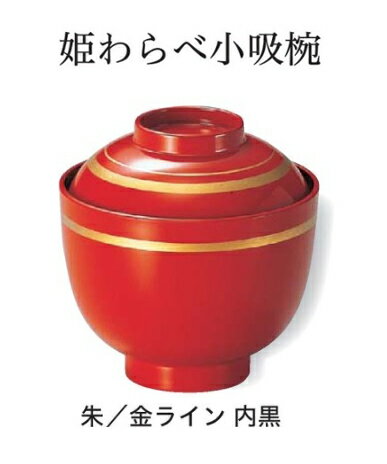 姫わらべ 小吸椀 朱に金ライン　〜和のおもてなし〜 汁椀 お吸物椀 汁物碗 汁碗 椀 お椀 小吸椀 吸い物..