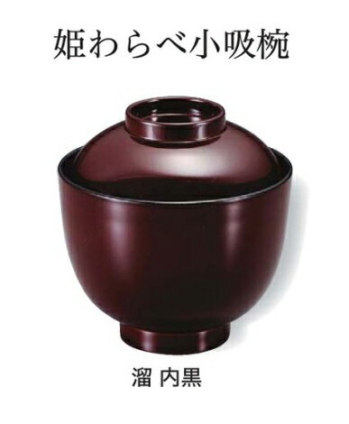 Rakuten - 姫わらべ 小吸椀 溜　〜和のおもてなし〜 汁椀 お吸物椀 汁物碗 汁碗 椀 お椀 小吸椀 吸い物 おわん 吸物椀 吸い物椀 味噌汁椀 蓋付き 和食 和風 おしゃれ 業務用 料理 和食器 懐石 食膳 ]。