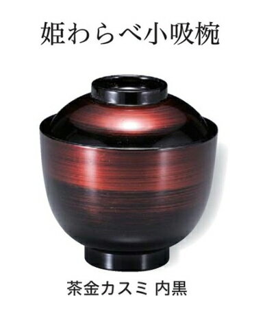 姫わらべ 小吸椀 茶金カスミ 内黒　〜和のおもてなし〜 お椀 おわん 小吸椀 お吸物椀 吸物椀 蓋付き 和食 和風 椀 味噌汁 おしゃれ 業務用 吸い物椀 料理 和食器 懐石 食膳 ]。